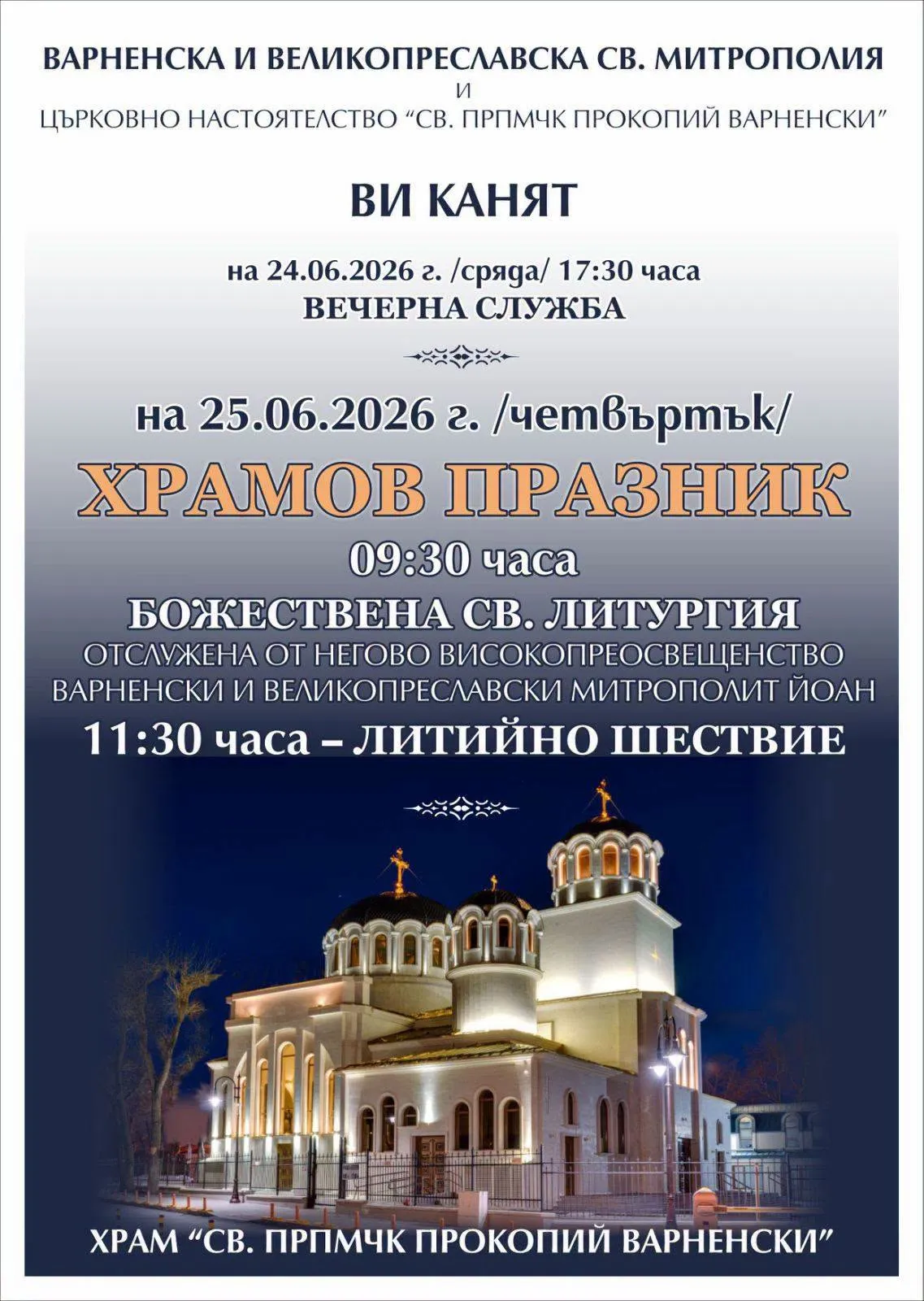 Празнично Архиерейско съслужение в храм „Св. прпмчк Прокопий Варненски“ по случай храмовия празник - 01.jpg